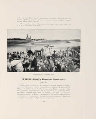 Врангель Н., барон. Русский музей Императора Александра III. Живопись и скульптура. В 2 т. Т. 1-2. СПб., 1904.